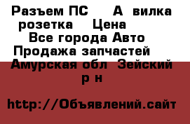 Разъем ПС-300 А3 вилка розетка  › Цена ­ 390 - Все города Авто » Продажа запчастей   . Амурская обл.,Зейский р-н